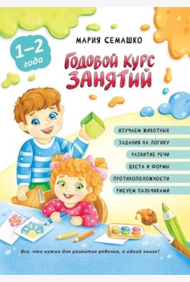 Годовой курс занятий. Для детей от 1 года до 2 лет