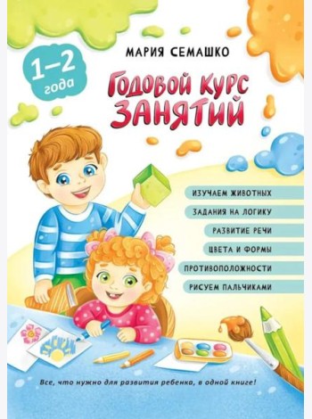 Годовой курс занятий. Для детей от 1 года до 2 лет