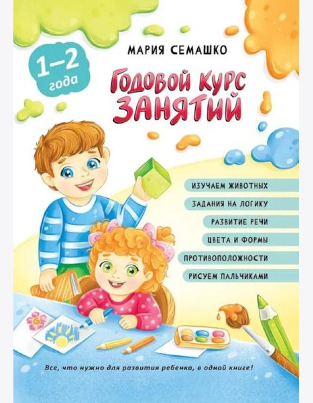 Годовой курс занятий. Для детей от 1 года до 2 лет