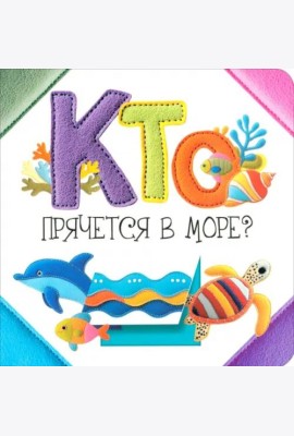 Кто прячется в море?