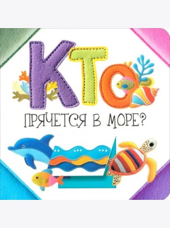 Кто прячется в море?
