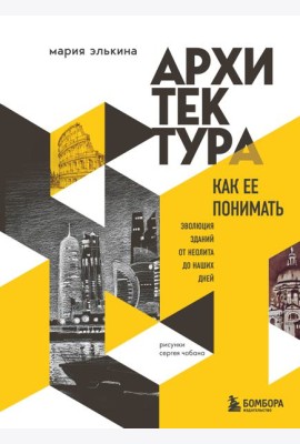 Архитектура. Как ее понимать. Эволюция зданий от неолита до наших дней (новое оформление)