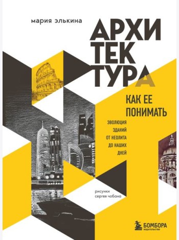 Архитектура. Как ее понимать. Эволюция зданий от неолита до наших дней (новое оформление)