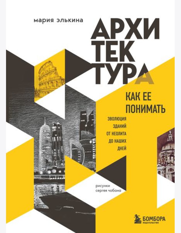 Архитектура. Как ее понимать. Эволюция зданий от неолита до наших дней (новое оформление)