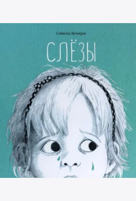 Слёзы