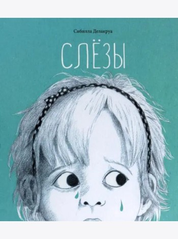 Слёзы