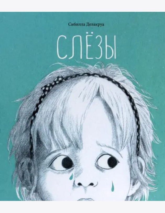 Слёзы