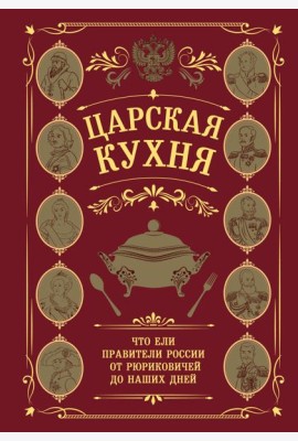 Царская кухня.Что ели правители России от Рюриковичей до наших дней