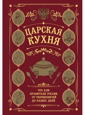 Царская кухня.Что ели правители России от Рюриковичей до наших дней