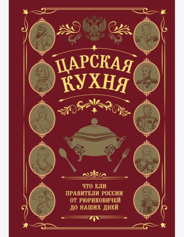 Царская кухня.Что ели правители России от Рюриковичей до наших дней
