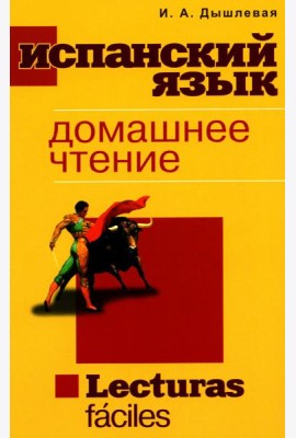 Испанский язык. Домашнее чтение. Lecturas faciles