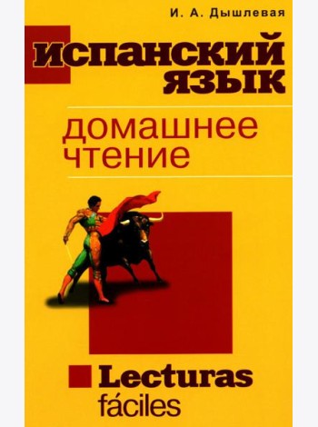 Испанский язык. Домашнее чтение. Lecturas faciles