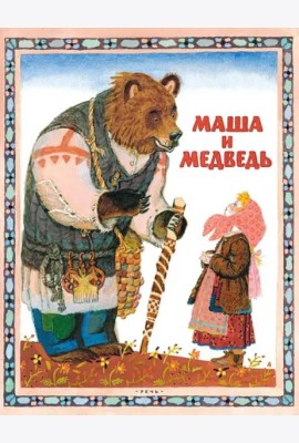Маша и медведь Русская народная сказка в пересказе