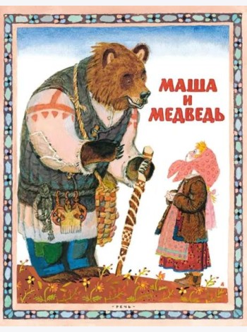 Маша и медведь Русская народная сказка в пересказе