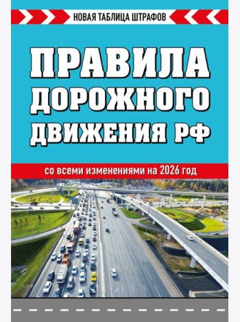 Правила дорожного движения РФ 2026. Новая таблица штрафов