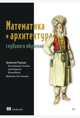 Математика и архитектура глубокого обучения