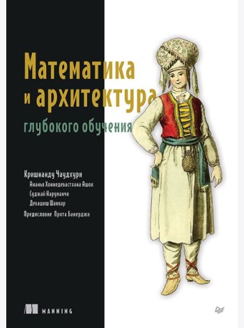 Математика и архитектура глубокого обучения