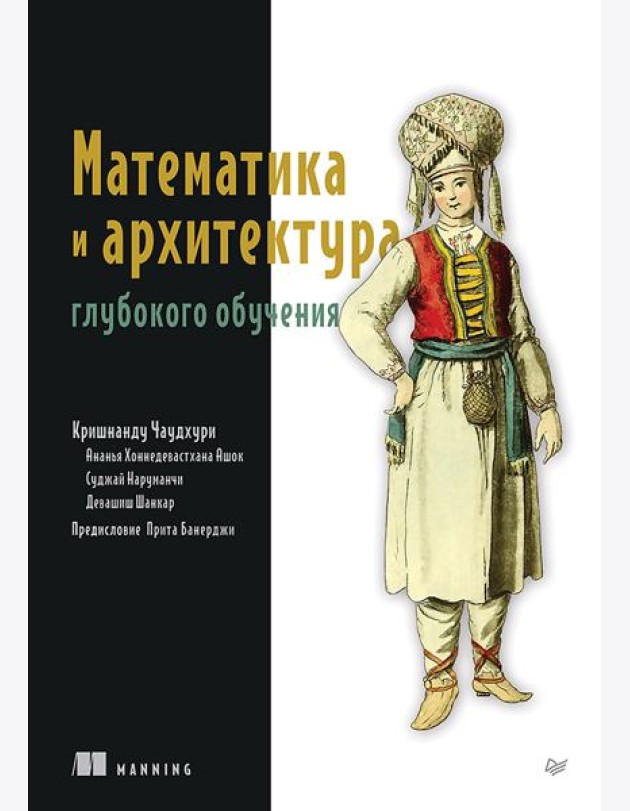 Математика и архитектура глубокого обучения