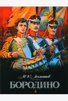Бородино: стихотворение