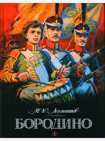 Бородино: стихотворение