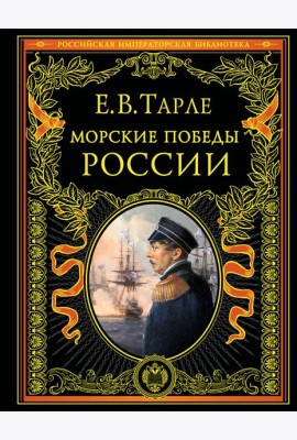 Морские победы России