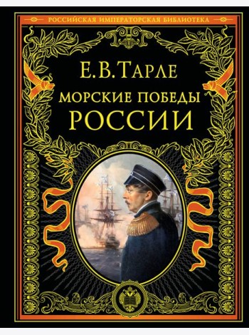 Морские победы России
