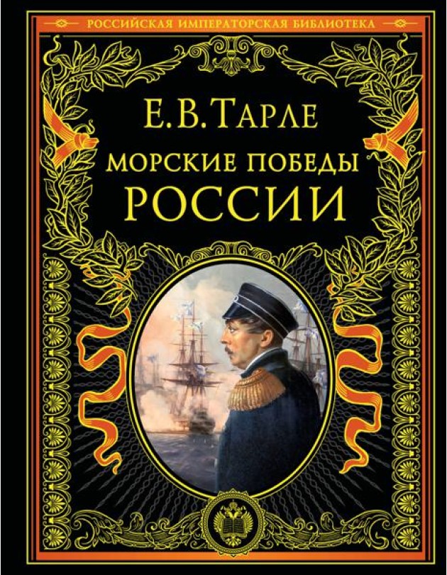 Морские победы России