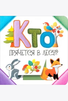 Кто прячется в лесу?
