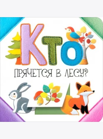 Кто прячется в лесу?