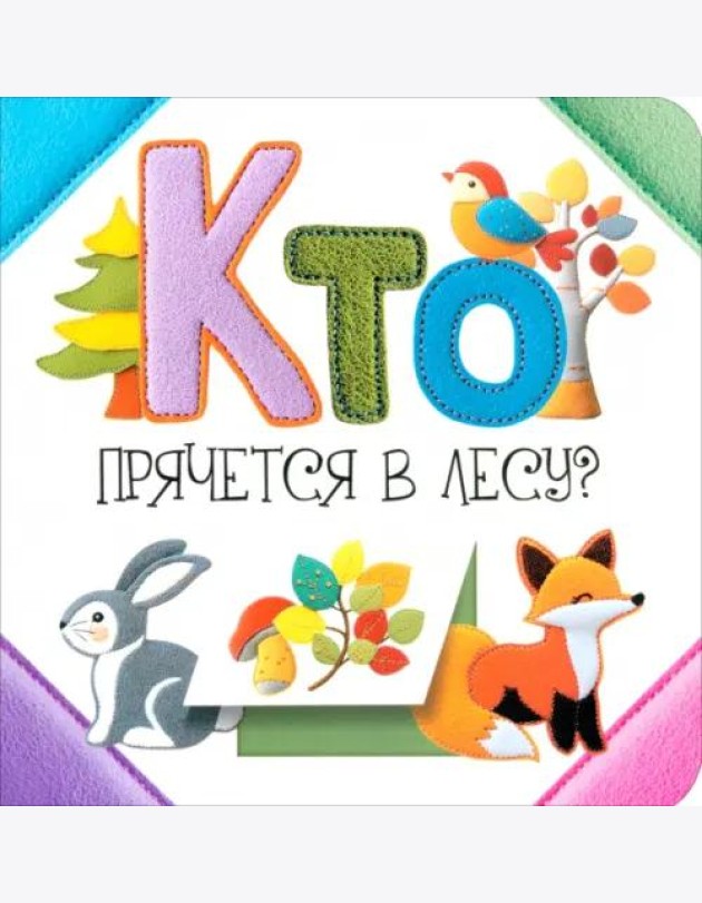 Кто прячется в лесу?