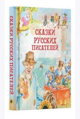 Сказки русских писателей