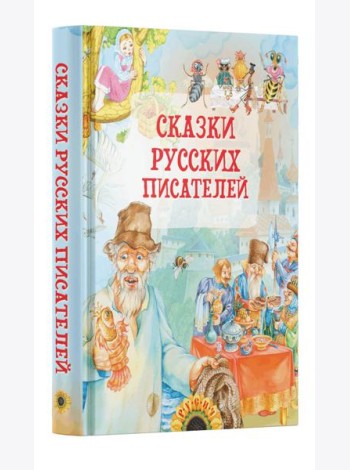 Сказки русских писателей
