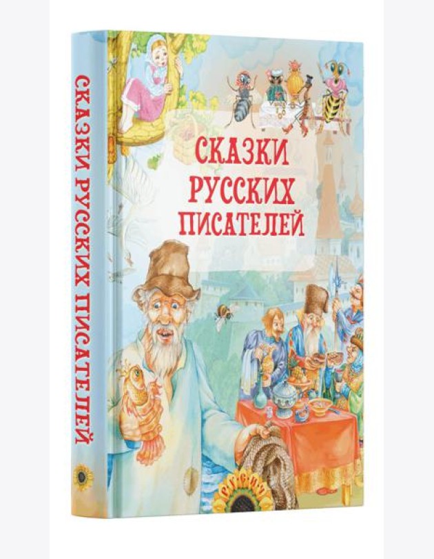 Сказки русских писателей