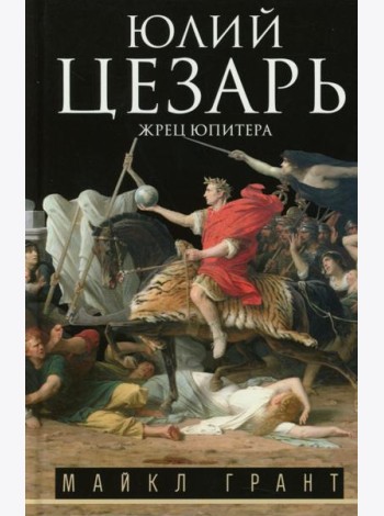 Юлий Цезарь. Жрец Юпитера