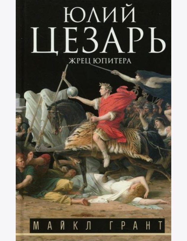 Юлий Цезарь. Жрец Юпитера