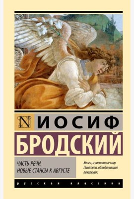 Часть речи. Новые стансы к Августе: сборник