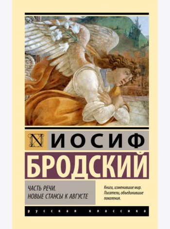 Часть речи. Новые стансы к Августе: сборник