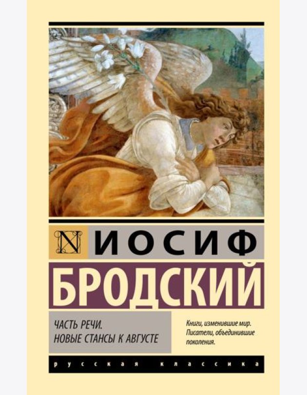 Часть речи. Новые стансы к Августе: сборник