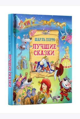 Лучшие сказки