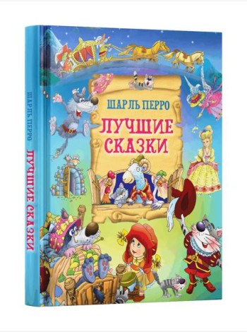 Лучшие сказки