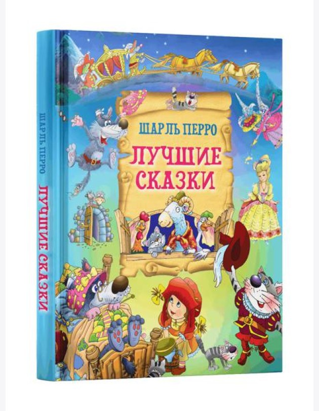 Лучшие сказки