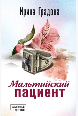 Мальтийский пациент