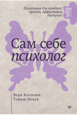 Сам себе психолог