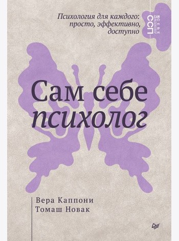 Сам себе психолог