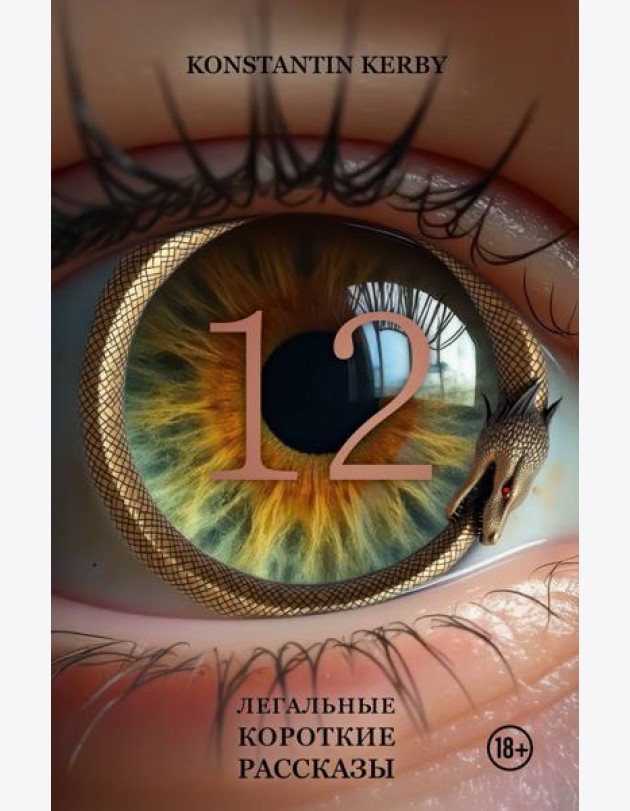 12. Легальные короткие рассказы