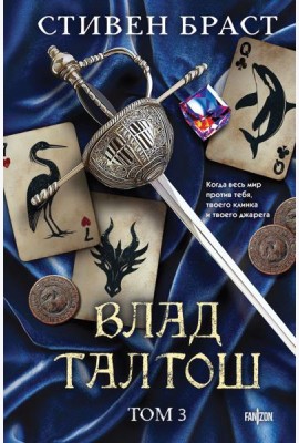 Влад Талтош. Том 3