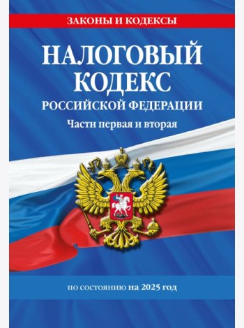 Налоговый кодекс РФ. Части первая и вторая по сост. на 2025 год / НК РФ
