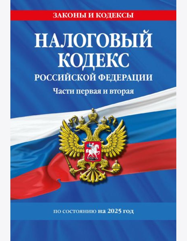Налоговый кодекс РФ. Части первая и вторая по сост. на 2025 год / НК РФ