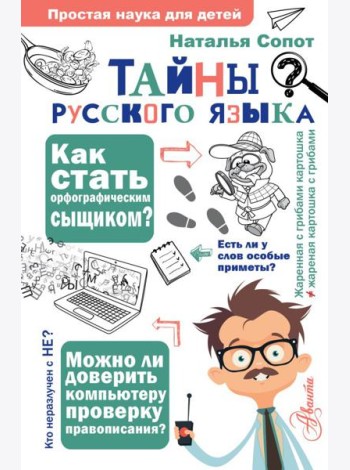 Тайны русского языка. Орфографический детектив
