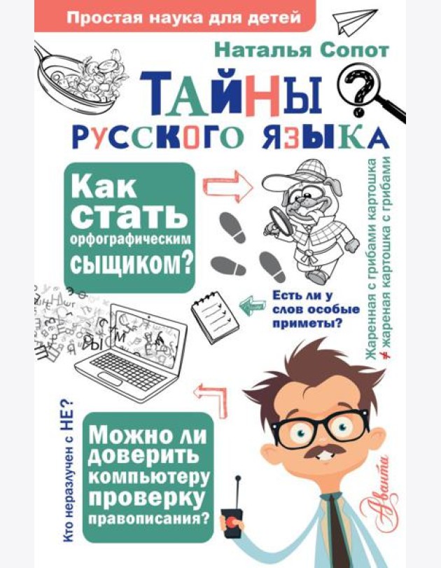 Тайны русского языка. Орфографический детектив